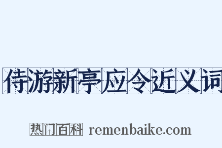 侍游新亭应令近义词是什么意思的图片